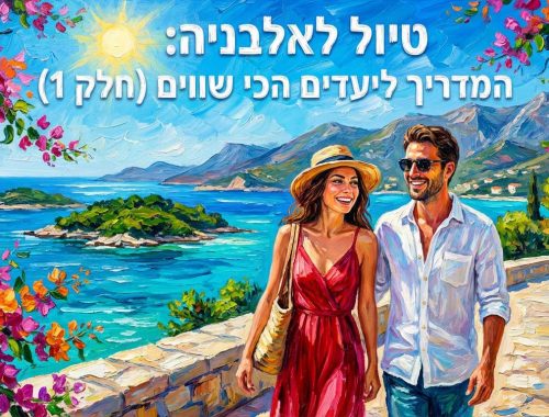 טיול לאלבניה