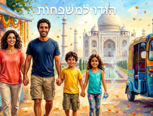 הודו למשפחות