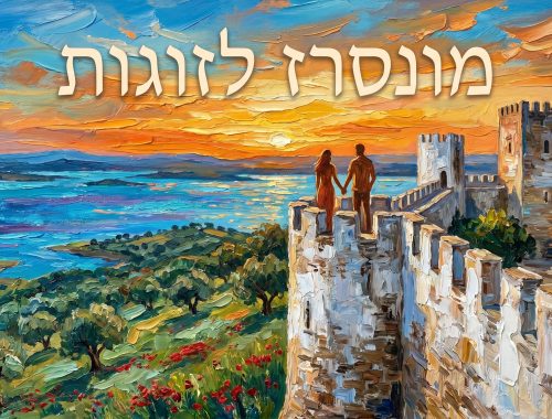 זוג ישראלי בשקיעה על חומות כפר מונסרז' מול אגם אלקבה - מדריך טיול רומנטי לפורטוגל