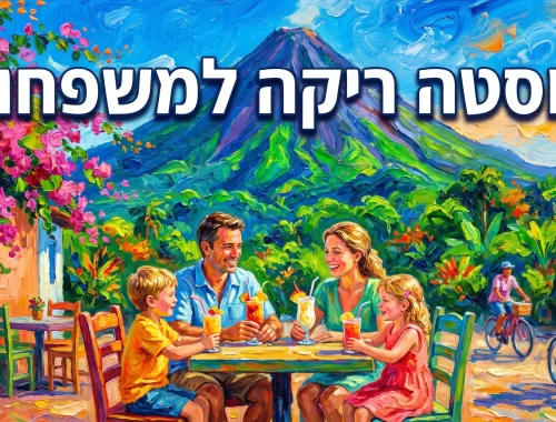 משפחה ישראלית מטיילת ביער הגשם של קוסטה ריקה - מדריך טיול עם ילדים